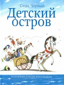 Детский остров