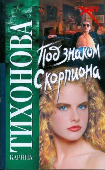 Под знаком скорпиона