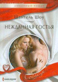 Шантель Шоу - Нежданная гостья обложка книги Шантель Шоу - Нежданная гостья обложка книги