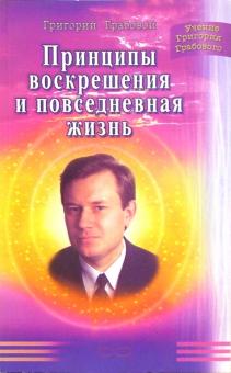 Григорий Грабовой - Принципы воскрешения и повседневная жизнь обложка книги Григорий Грабовой - Принципы воскрешения и повседневная жизнь обложка книги