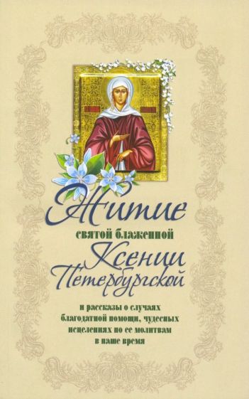 Житие святой блаженной Ксении Петербургской и ее чудотворения XVIII-XXI вв. обложка книги Житие святой блаженной Ксении Петербургской и ее чудотворения XVIII-XXI вв. обложка книги
