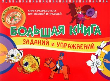 Надежда Светлова - Большая книга заданий и упражнений для детей обложка книги Надежда Светлова - Большая книга заданий и упражнений для детей обложка книги