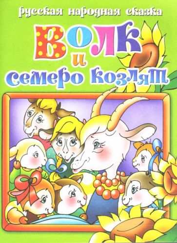 Русская народная сказка: Волк и семеро козлят обложка книги Русская народная сказка: Волк и семеро козлят обложка книги