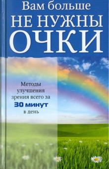 Рубан, Шереминская - Вам больше не нужны очки обложка книги Рубан, Шереминская - Вам больше не нужны очки обложка книги