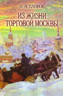 Из жизни торговой Москвы (Полвека назад)
