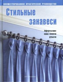 Стильные занавеси обложка книги Стильные занавеси обложка книги