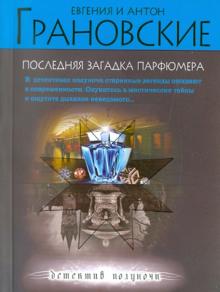 Грановская, Грановский - Последняя загадка парфюмера обложка книги Грановская, Грановский - Последняя загадка парфюмера обложка книги