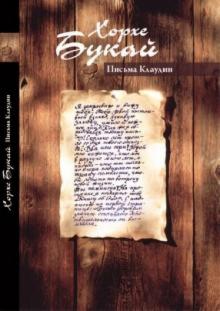 Хорхе Букай - Письма Клаудии обложка книги Хорхе Букай - Письма Клаудии обложка книги