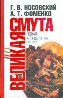 Носовский, Фоменко - Великая Смута. Конец Империи обложка книги Носовский, Фоменко - Великая Смута. Конец Империи обложка книги