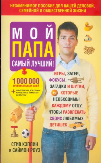 Кэплин, Роуз - Мой папа самый лучший! обложка книги Кэплин, Роуз - Мой папа самый лучший! обложка книги