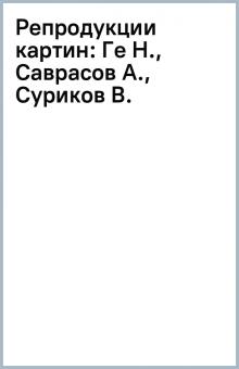 Репродукции картин: Ге Н., Саврасов А., Суриков В. обложка книги Репродукции картин: Ге Н., Саврасов А., Суриков В. обложка книги