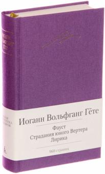 Иоганн Гете - Фауст. Страдания юного Вертера. Лирика обложка книги Иоганн Гете - Фауст. Страдания юного Вертера. Лирика обложка книги