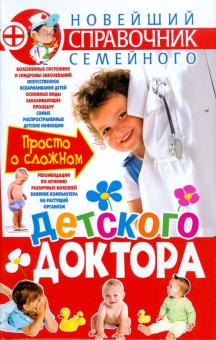 Ольга Ильяшенко - Новейший справочник семейного детского доктора обложка книги Ольга Ильяшенко - Новейший справочник семейного детского доктора обложка книги