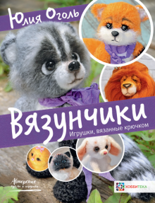 Вязунчики. Игрушки, вязаные крючком