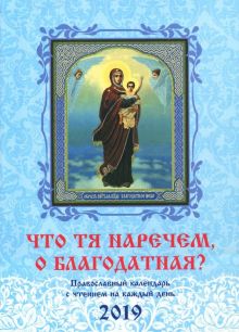 Что Тя наречем, о Благодатная? Православный календарь на 2019 год
