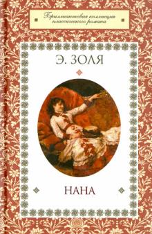 Эмиль Золя - Нана обложка книги Эмиль Золя - Нана обложка книги