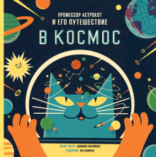 Доминик Воллиман - Профессор Астрокот и его путешествие в космос обложка книги Доминик Воллиман - Профессор Астрокот и его путешествие в космос обложка книги