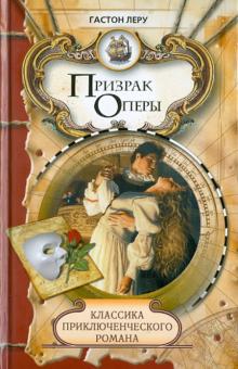 Гастон Леру - Призрак Оперы обложка книги Гастон Леру - Призрак Оперы обложка книги