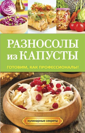 Анастасия Кривцова - Разносолы из капусты обложка книги Анастасия Кривцова - Разносолы из капусты обложка книги