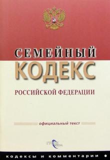 Семейный кодекс РФ обложка книги Семейный кодекс РФ обложка книги