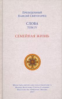 Слова. Том 4. Семейная жизнь