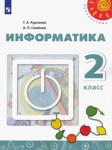 Рудченко, Семенов - Информатика. 2 класс. Учебник. ФП обложка книги Рудченко, Семенов - Информатика. 2 класс. Учебник. ФП обложка книги