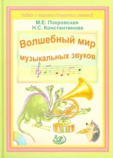 Покровская, Константинова - Волшебный мир музыкальных звуков (+ CD) обложка книги Покровская, Константинова - Волшебный мир музыкальных звуков (+ CD) обложка книги