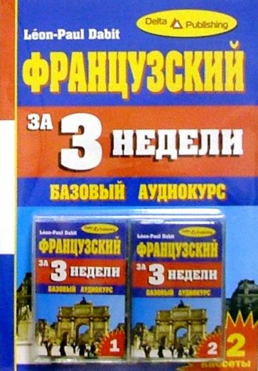 Французский язык за 3 недели + 2 А/к Базовый курс обложка книги Французский язык за 3 недели + 2 А/к Базовый курс обложка книги