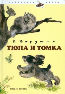 Евгений Чарушин - Тюпа и Томка обложка книги Евгений Чарушин - Тюпа и Томка обложка книги