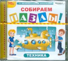 Собираем пазлы! Техника (CDpc)