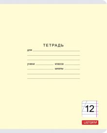 Тетрадь школьная "Классическая" (12 листов, косая линия, в ассортименте) (ТКЛ127416)