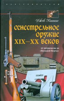 Джек Коггинс - Огнестрельное оружие XIX-XX веков. От митральезы до "Большой Берты" обложка книги Джек Коггинс - Огнестрельное оружие XIX-XX веков. От митральезы до "Большой Берты" обложка книги