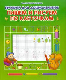 Прописи для дошкольников. Пишем и рисуем по клеточкам обложка книги Прописи для дошкольников. Пишем и рисуем по клеточкам обложка книги