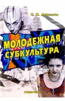 Светлана Левикова - Молодежная субкультура: Учебное пособие обложка книги Светлана Левикова - Молодежная субкультура: Учебное пособие обложка книги