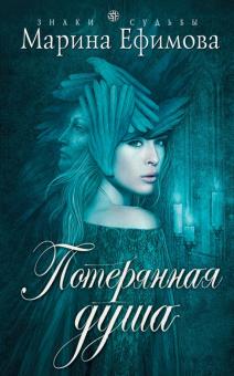 Марина Ефимова - Потерянная душа обложка книги Марина Ефимова - Потерянная душа обложка книги