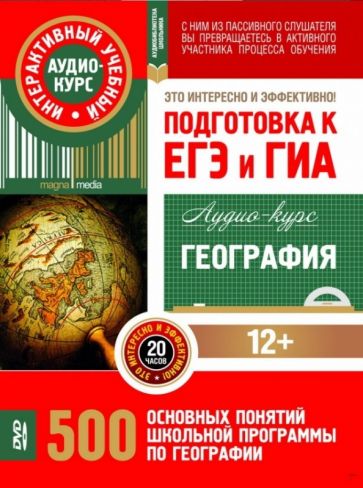 География. Подготовка к ЕГЭ и ГИА. Аудио-курс (CDpc) География. Подготовка к ЕГЭ и ГИА. Аудио-курс (CDpc)