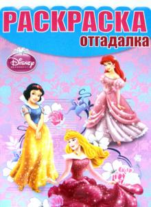 Раскраска-отгадалка "Принцессы" (№1239)