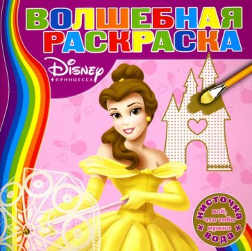 Водная раскраска №0701 (Принцесса) обложка книги Водная раскраска №0701 (Принцесса) обложка книги