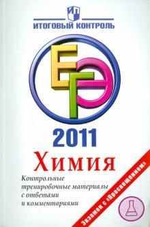 Левкин, Домбровская - Химия: ЕГЭ 2011: Контрольные тренировочные материалы с ответами и комментариями обложка книги Левкин, Домбровская - Химия: ЕГЭ 2011: Контрольные тренировочные материалы с ответами и комментариями обложка книги