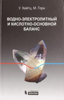 Хейтц, Горн - Водно-электролитный и кислотно-основной баланс обложка книги Хейтц, Горн - Водно-электролитный и кислотно-основной баланс обложка книги