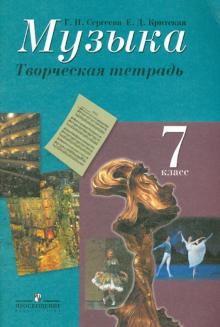 Музыка. Творческая тетрадь. 7 класс. Пособие для учащихся общеобразовательных учреждений