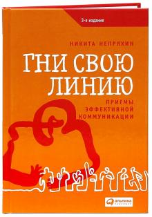 Никита Непряхин - Гни свою линию. Приемы эффективной коммуникации обложка книги Никита Непряхин - Гни свою линию. Приемы эффективной коммуникации обложка книги