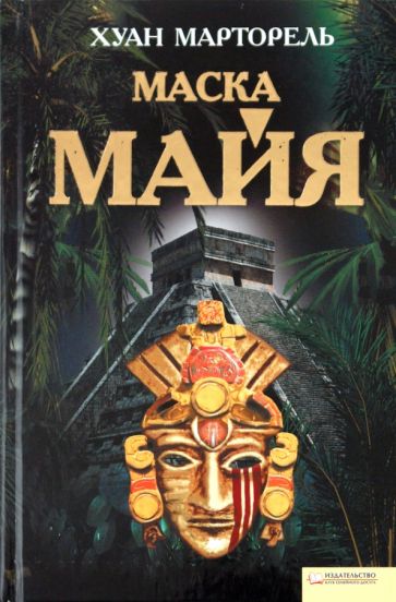 Хуан Марторель - Маска майя обложка книги Хуан Марторель - Маска майя обложка книги