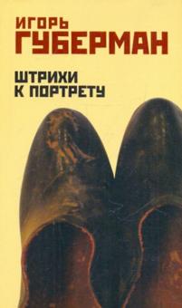 Игорь Губерман - Штрихи к портрету обложка книги Игорь Губерман - Штрихи к портрету обложка книги