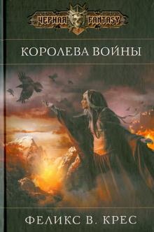 Феликс Крес - Королева войны обложка книги Феликс Крес - Королева войны обложка книги