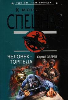 Сергей Зверев - Человек-торпеда обложка книги Сергей Зверев - Человек-торпеда обложка книги