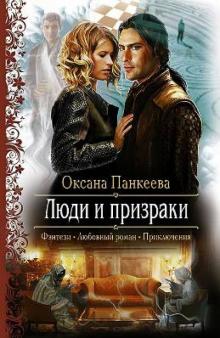 Оксана Панкеева - Люди и призраки обложка книги Оксана Панкеева - Люди и призраки обложка книги