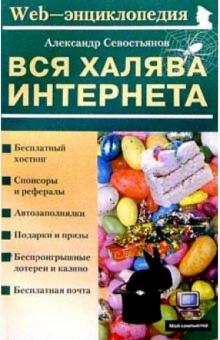 Александр Севостьянов - Вся халява Интернета обложка книги Александр Севостьянов - Вся халява Интернета обложка книги