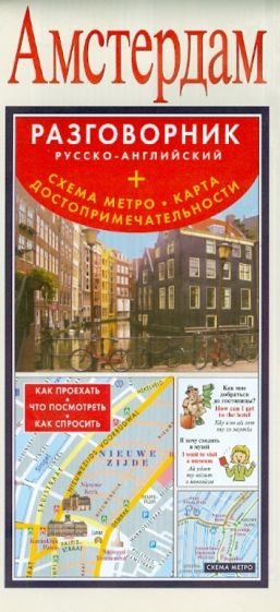 Амстердам. Русско-английский разговорник (+ схема метро, карта достопримечательностей) обложка книги Амстердам. Русско-английский разговорник (+ схема метро, карта достопримечательностей) обложка книги