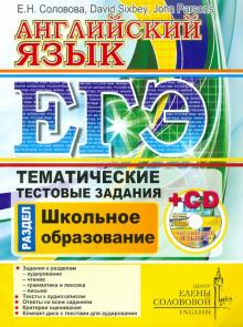 Соловова, Parsons, Sixbey - ЕГЭ. Английский язык. Тематические тестовые задания. Школьное образование (+CD) обложка книги Соловова, Parsons, Sixbey - ЕГЭ. Английский язык. Тематические тестовые задания. Школьное образование (+CD) обложка книги